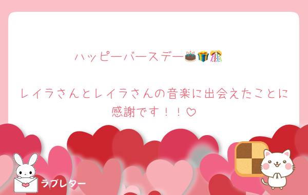 ハッピーバースデー🎂🎁🎊

レイラさんとレイラさんの音楽に出会えたことに感謝です！！