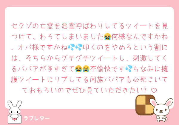 セクゾの亡霊を悪霊呼ばわりしてるツイートを見つけて、わろてしまいました😭何様なんですかね、オバ様ですかね💦💦叩くのをやめろという割には、そちらからグチグチツイートし、刺激してくるババアが多すぎて😭😭不愉快です💦ちなみに擁護ツイートにリプしてる同族ババアも必死こいてておもろいのでぜひ見ていただきたい✨