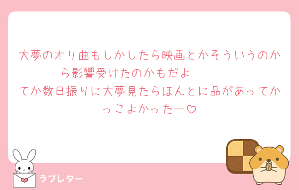大夢のオリ曲もしかしたら映画とかそういうのから影響受けたのかもだよ🥹🥹🥹
てか数日振りに大夢見たらほんとに品があってかっこよかったー