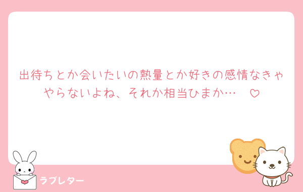 出待ちとか会いたいの熱量とか好きの感情なきゃやらないよね、それか相当ひまか…🧐