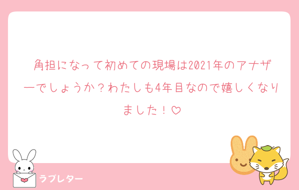 角担になって初めての現場は2021年のアナザーでしょうか？わたしも4年目なので嬉しくなりました！
