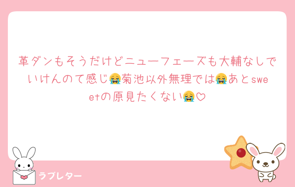 革ダンもそうだけどニューフェーズも大輔なしでいけんのて感じ😭菊池以外無理では😭あとsweetの原見たくない😭