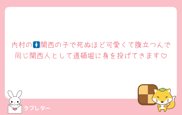 内村の🚺関西の子で死ぬほど可愛くて腹立つんで同じ関西人として道頓堀に身を投げてきます