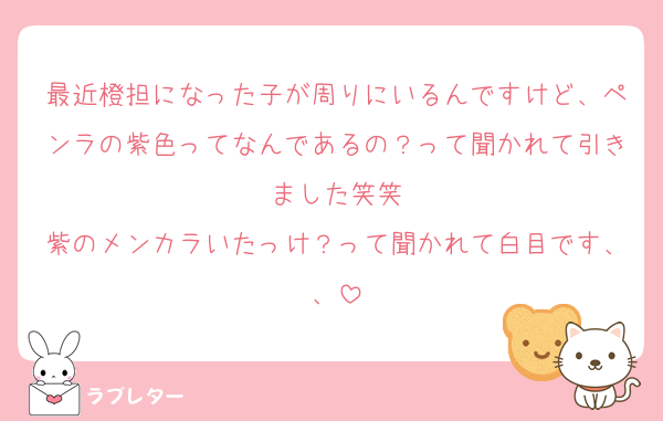 最近橙担になった子が周りにいるんですけど、ペンラの紫色ってなんであるの？って聞かれて引きました笑笑
紫のメンカラいたっけ？って聞かれて白目です、、