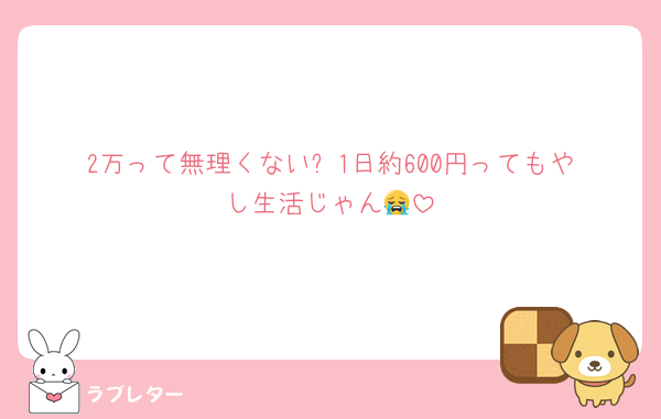 2万って無理くない⁉️1日約600円ってもやし生活じゃん😭