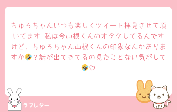 ちゅろちゃんいつも楽しくツイート拝見させて頂いてます♡私は今山根くんのオタクしてるんですけど、ちゅろちゃん山根くんの印象なんかありますか🤣？話が出てきてるの見たことない気がして🤣