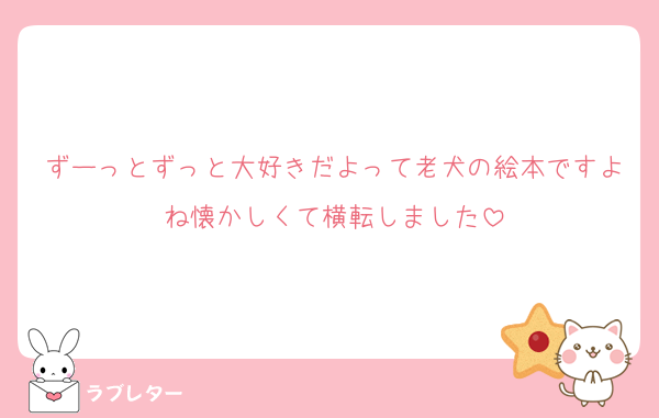 ずーっとずっと大好きだよって老犬の絵本ですよね懐かしくて横転しました