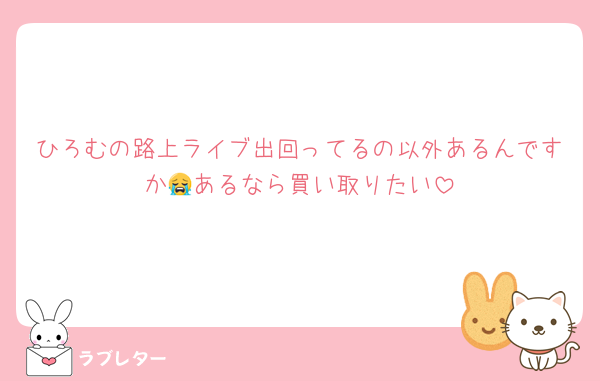 ひろむの路上ライブ出回ってるの以外あるんですか😭あるなら買い取りたい