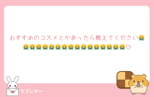 おすすめのコスメとかあったら教えてください😭😭😭😭😭😭😭😭😭😭😭😭😭😭😭😭😭