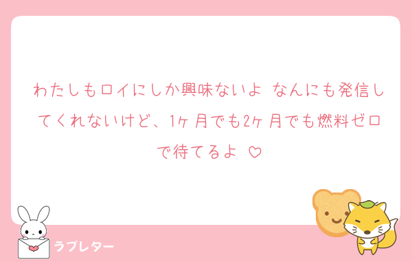 わたしもロイにしか興味ないよ♡なんにも発信してくれないけど、1ヶ月でも2ヶ月でも燃料ゼロで待てるよ♡