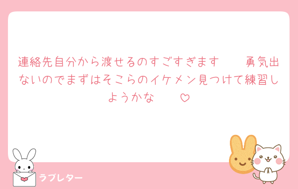 連絡先自分から渡せるのすごすぎます🥹🥹勇気出ないのでまずはそこらのイケメン見つけて練習しようかな🥹🥹