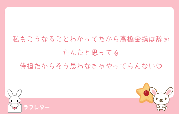私もこうなることわかってたから高橋金指は辞めたんだと思ってる
侍担だからそう思わなきゃやってらんない