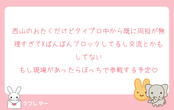 西山のおたくだけどタイプロ中から既に同担が無理すぎてXばんばんブロックしてるし交流とかもしてない
もし現場があったらぼっちで参戦する予定