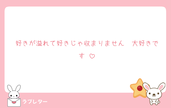 好きが溢れて好きじゃ収まりません♡♡大好きです♡