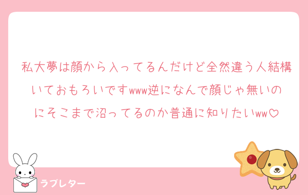 私大夢は顔から入ってるんだけど全然違う人結構いておもろいですwww逆になんで顔じゃ無いのにそこまで沼ってるのか普通に知りたいww