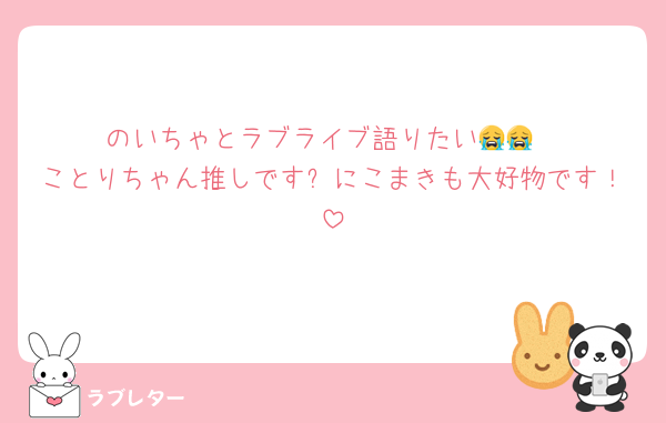 のいちゃとラブライブ語りたい😭😭
ことりちゃん推しです✨にこまきも大好物です！