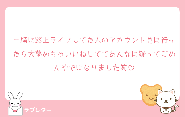 一緒に路上ライブしてた人のアカウント見に行ったら大夢めちゃいいねしててあんなに疑ってごめんやでになりました笑