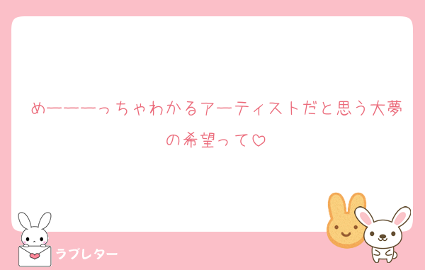 めーーーっちゃわかるアーティストだと思う大夢の希望って