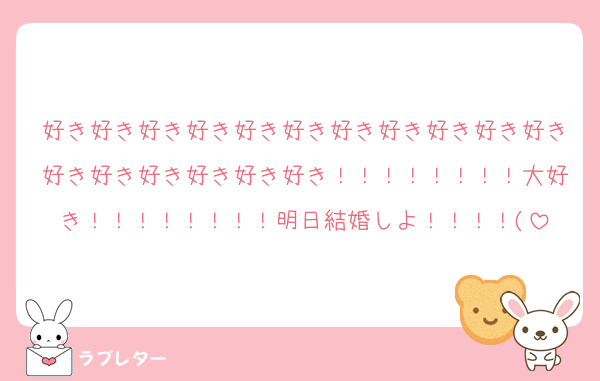 好き好き好き好き好き好き好き好き好き好き好き好き好き好き好き好き好き！！！！！！！！大好き！！！！！！！！明日結婚しよ！！！！(
