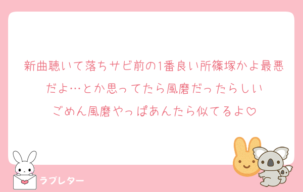 新曲聴いて落ちサビ前の1番良い所篠塚かよ最悪だよ…とか思ってたら風磨だったらしい
ごめん風磨やっぱあんたら似てるよ