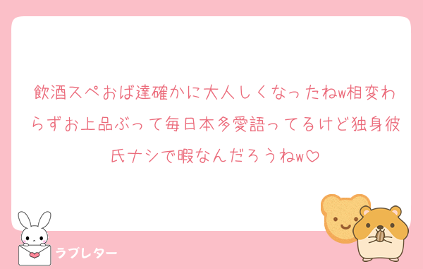 飲酒スペおば達確かに大人しくなったねw相変わらずお上品ぶって毎日本多愛語ってるけど独身彼氏ナシで暇なんだろうねw