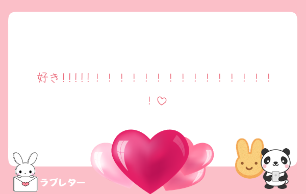好き!!!!!！！！！！！！！！！！！！！！！
