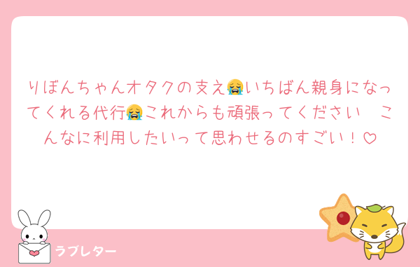 りぼんちゃんオタクの支え😭いちばん親身になってくれる代行😭これからも頑張ってください🩵こんなに利用したいって思わせるのすごい！