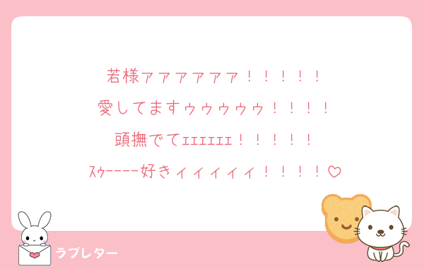 若様ァァァァァァ！！！！！
愛してますゥゥゥゥゥ！！！！
頭撫でてｪｪｪｪｪｪ！！！！！
ｽｩｰｰｰｰ好きィィィィィ！！！！