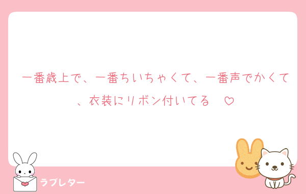 一番歳上で、一番ちいちゃくて、一番声でかくて、衣装にリボン付いてる〜
