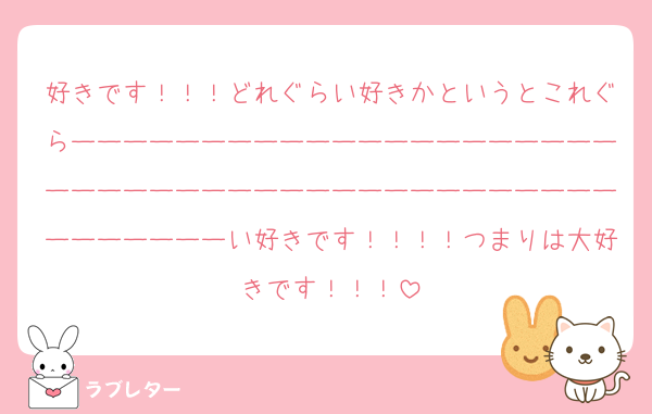 好きです！！！どれぐらい好きかというとこれぐらーーーーーーーーーーーーーーーーーーーーーーーーーーーーーーーーーーーーーーーーーーーーーーーーーーい好きです！！！！つまりは大好きです！！！