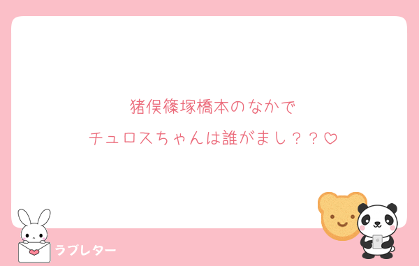 猪俣篠塚橋本のなかで
チュロスちゃんは誰がまし？？