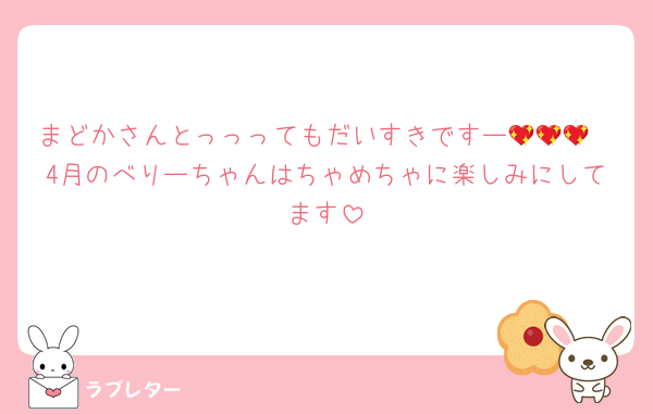まどかさんとっっってもだいすきですー💖💖💖
4月のべりーちゃんはちゃめちゃに楽しみにしてます