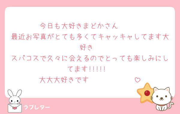 今日も大好きまどかさん🥰🥰
最近お写真がとても多くてキャッキャしてます大好き
スパコスで久々に会えるのでとっても楽しみにしてます!!!!!
大大大好きです🥰🥰🥰🥰🥰🥰