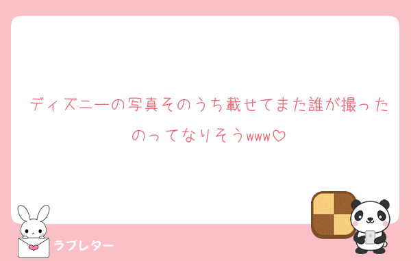 ディズニーの写真そのうち載せてまた誰が撮ったのってなりそうwww