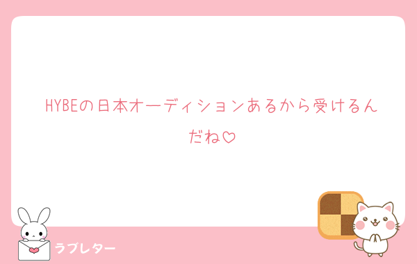 HYBEの日本オーディションあるから受けるんだね