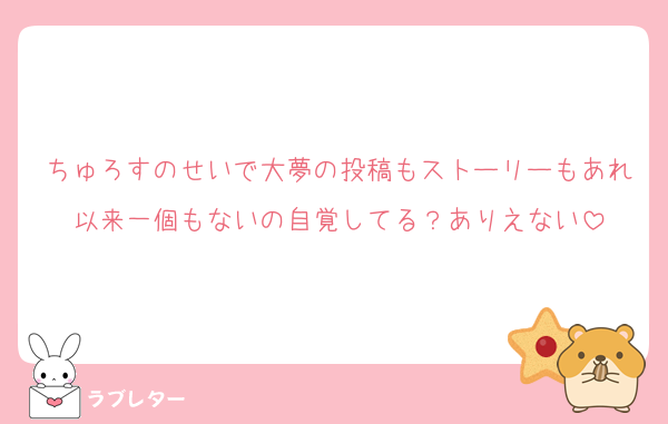 ちゅろすのせいで大夢の投稿もストーリーもあれ以来一個もないの自覚してる？ありえない