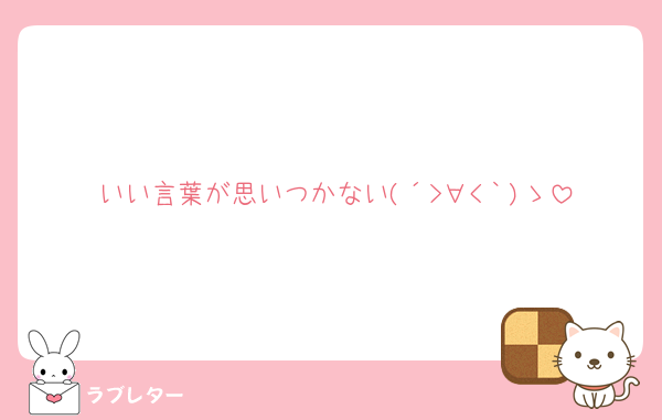 いい言葉が思いつかない(´>∀<｀)ゝ