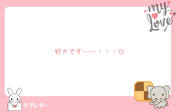 好きです……！！！