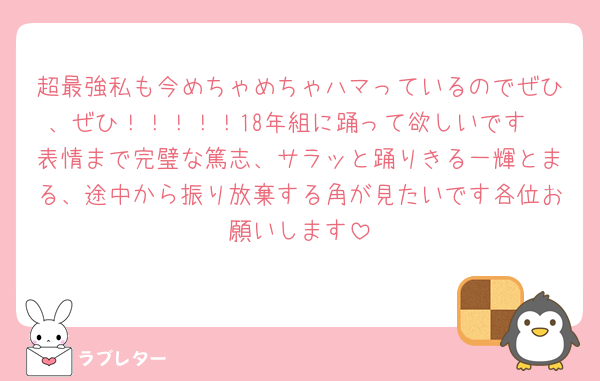 超最強私も今めちゃめちゃハマっているのでぜひ、ぜひ！！！！！18年組に踊って欲しいです🥹表情まで完璧な篤志、サラッと踊りきる一輝とまる、途中から振り放棄する角が見たいです各位お願いします