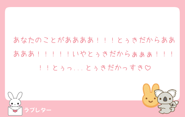 あなたのことがああああ！！！とぅきだからあああああ！！！！！いやとぅきだからぁぁぁ！！！！！とぅっ...とぅきだかっすき