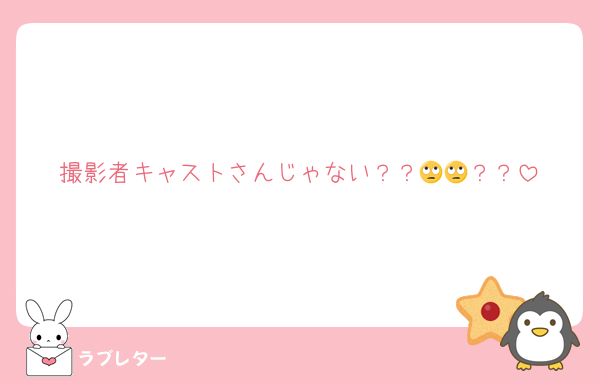 撮影者キャストさんじゃない？？🙄🙄？？