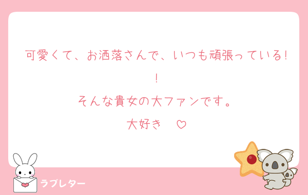 可愛くて、お洒落さんで、いつも頑張っている!!
そんな貴女の大ファンです。
大好き❤️