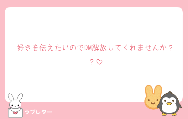好きを伝えたいのでDM解放してくれませんか？？
