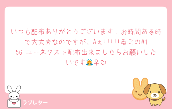 いつも配布ありがとうございます！お時間ある時で大丈夫なのですが、Aぇ!!!!!ゐこの#156 ユーネクスト配布出来ましたらお願いしたいです🙇‍♀️