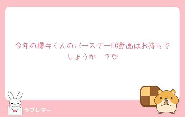 今年の櫻井くんのバースデーFC動画はお持ちでしょうか🥹？
