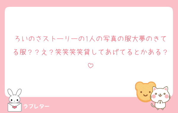 ろいのさストーリーの1人の写真の服大夢のきてる服？？え？笑笑笑笑貸してあげてるとかある？