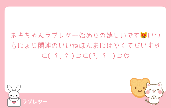 ネキちゃんラブレター始めたの嬉しいです😻いつもにょじ関連のいいねほんまにはやくてだいすき⊂( ᴖ ̫ᴖ)⊃⊂(ᴖ ̫ᴖ )⊃
