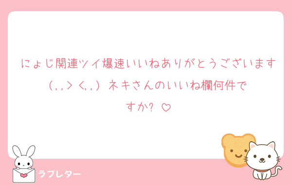 にょじ関連ツイ爆速いいねありがとうございます(,,> <,,) ネキさんのいいね欄何件ですか❓