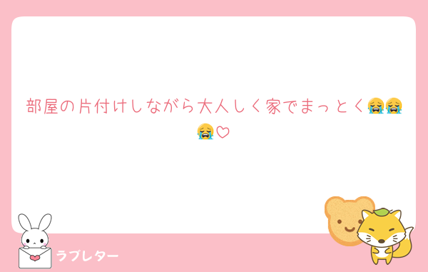 部屋の片付けしながら大人しく家でまっとく😭😭😭