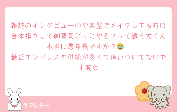 雑誌のインタビュー中や楽屋でメイクしてる時に台本指さして御曹司ごっこやる？って誘う丈くん本当に最年長ですか？😂
最近エンドレスの供給が多くて追いつけてないです笑